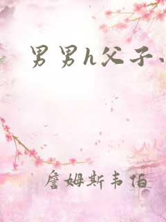 男男h父子小说