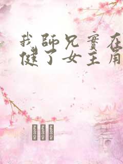 我师兄实在太稳健了女主角有几个