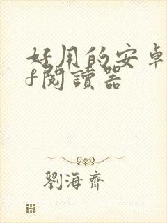 好用的安卓pdf阅读器