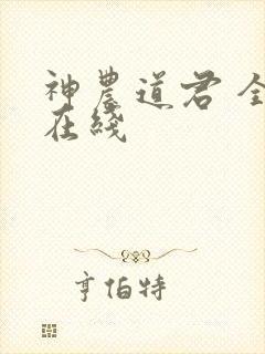 神农道君 全文在线