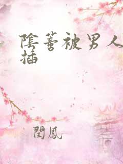 阴蒂被男人舔捅插