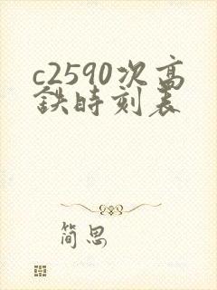 c2590次高铁时刻表