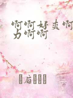 啊啊好爽啊啊用力啊啊