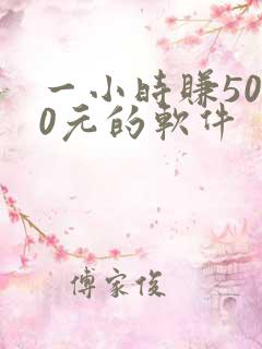 一小时赚5000元的软件