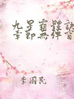 九星霸体诀最新章节无弹窗笔趣阁