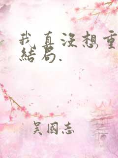 我真没想重生啊结局. 我真没想重生啊结局.