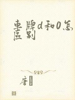 车牌d和0怎么区别