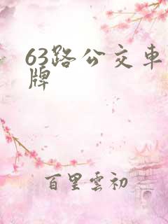 63路公交车站牌