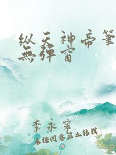 纵天神帝笔趣阁无弹窗