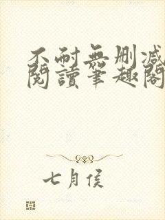 不耐无删减全文阅读笔趣阁