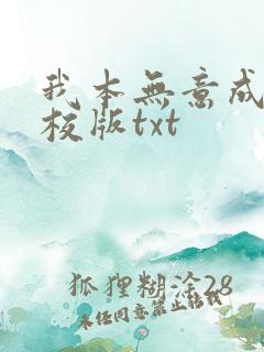 我本无意成仙精校版txt 我本无意成仙精校版txt