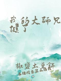 我的大师兄太稳健了