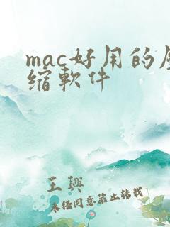 mac好用的压缩软件