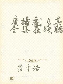 广播剧《某某》全集在线听
