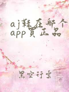 aj鞋在哪个 app买正品 aj鞋在哪个 app买正品