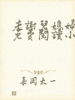 老谢儿媳妇韩雪免费阅读小说