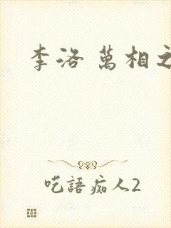 李洛 万相之王
