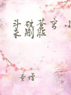 斗破苍穹 小说未删版