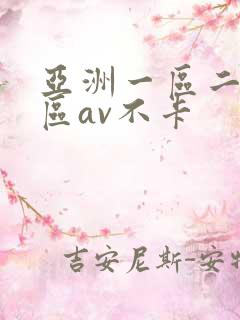 亚洲一区二区三区av不卡 亚洲一区二区三区av不卡