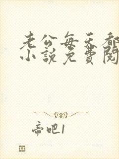 老公每天都要哄小说免费阅读全文