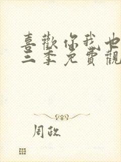 喜欢你我也是第三季免费观看完整版