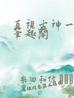 直视古神一整年笔趣阁