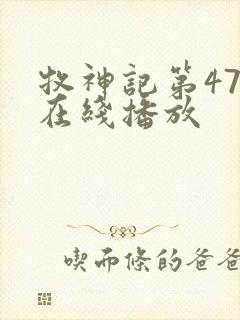 牧神记第47集在线播放