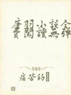 唐羽小说全文免费阅读无弹窗