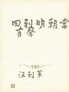 回到明朝当王爷 有声