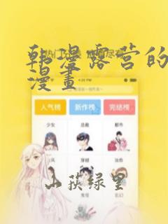 韩漫露营的秘密漫画