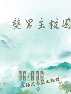 双男主校园甜文