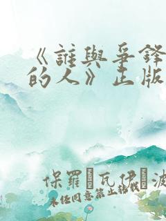 《谁与争锋抚琴的人》正版小说