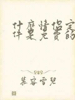 什么情侣定位软件是免费的