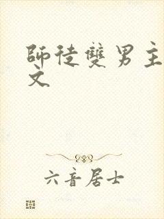 师徒双男主生子文