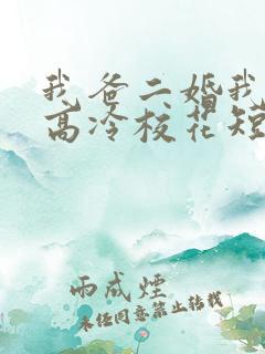 我爸二婚我妹是高冷校花短剧