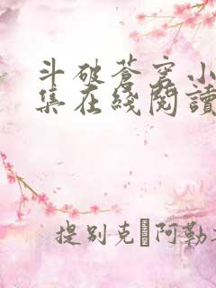 斗破苍穹小说全集在线阅读免费版