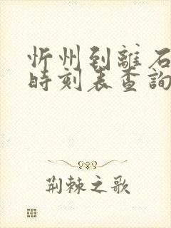 忻州到离石大巴时刻表查询