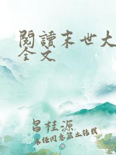 阅读末世大回炉全文
