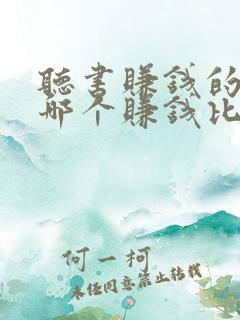 听书赚钱的软件哪个赚钱比较快
