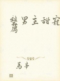 双男主甜宠文推荐