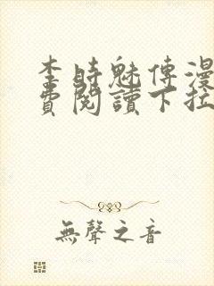 李时魅传漫画免费阅读下拉式漫画