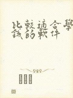 比较适合学生赚钱的软件