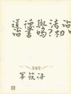 道德与法治是政治书吗?初中