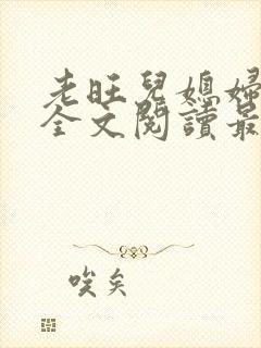 老旺儿媳妇小说全文阅读最新更新