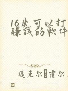 16岁可以打字赚钱的软件