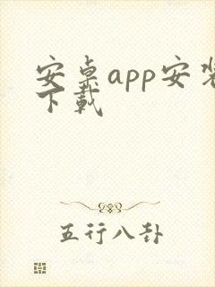 安卓app安装下载