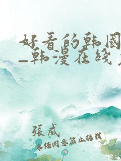 好看的韩国漫画_韩漫在线免费阅