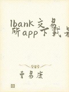 lbank交易所app下载最新版