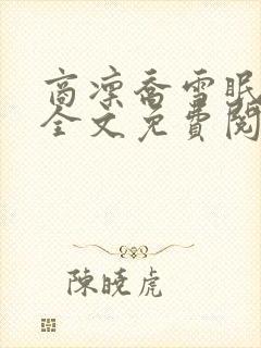 商凛乔雪眠小说全文免费阅读无弹窗 商凛乔雪眠小说全文免费阅读无弹窗