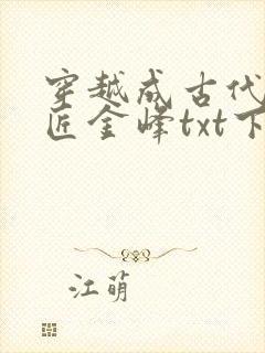 穿越成古代小铁匠金峰txt下载